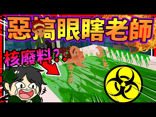 核廢料浴缸洗澡,超嚴重惡作劇?惡搞眼瞎正妹老師!➤ 歡樂遊戲 ❥ scary teacher